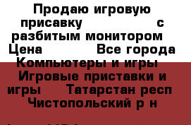 Продаю игровую присавку psp soni 2008 с разбитым монитором › Цена ­ 1 500 - Все города Компьютеры и игры » Игровые приставки и игры   . Татарстан респ.,Чистопольский р-н